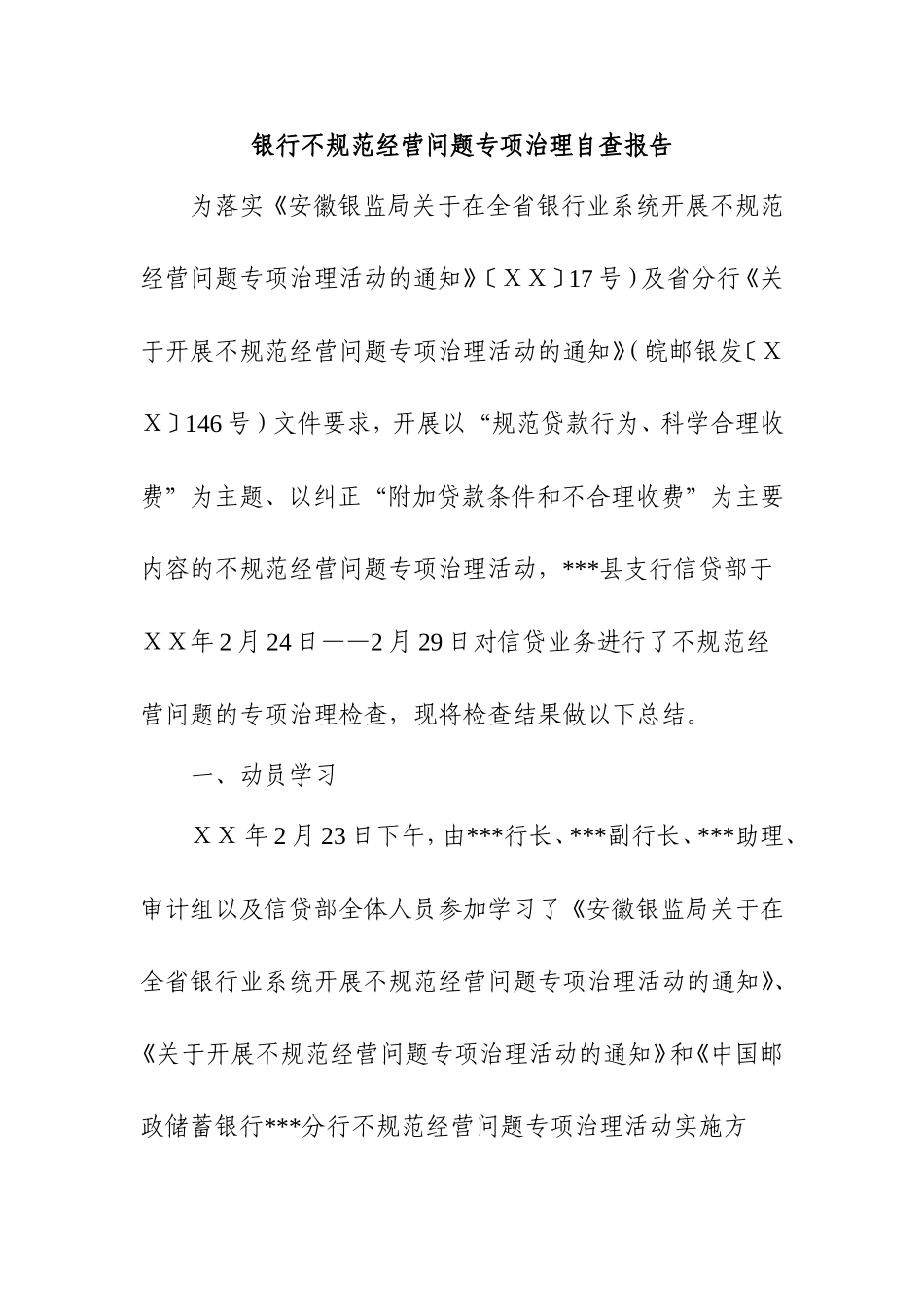 银行不规范经营问题专项治理自查报告_第1页