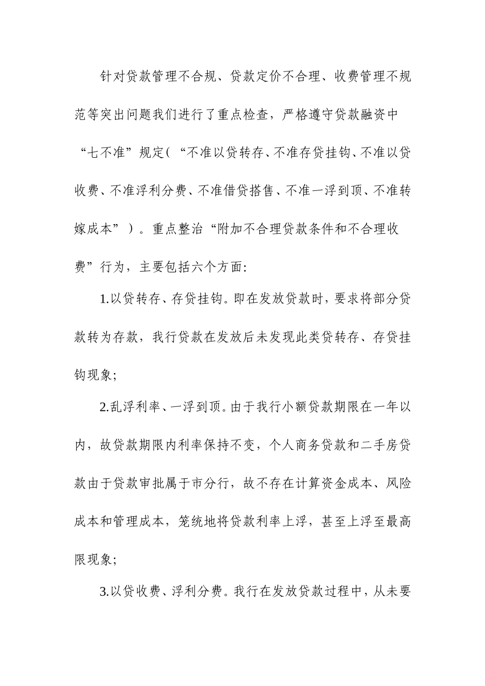 银行不规范经营问题专项治理自查报告_第3页