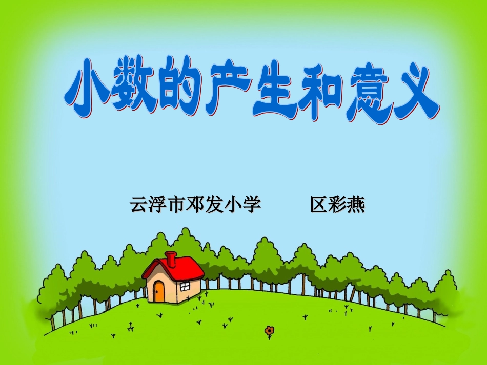 人教2011版小学数学四年级小数的产生和意义的课件_第1页