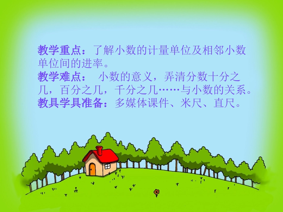 人教2011版小学数学四年级小数的产生和意义的课件_第3页