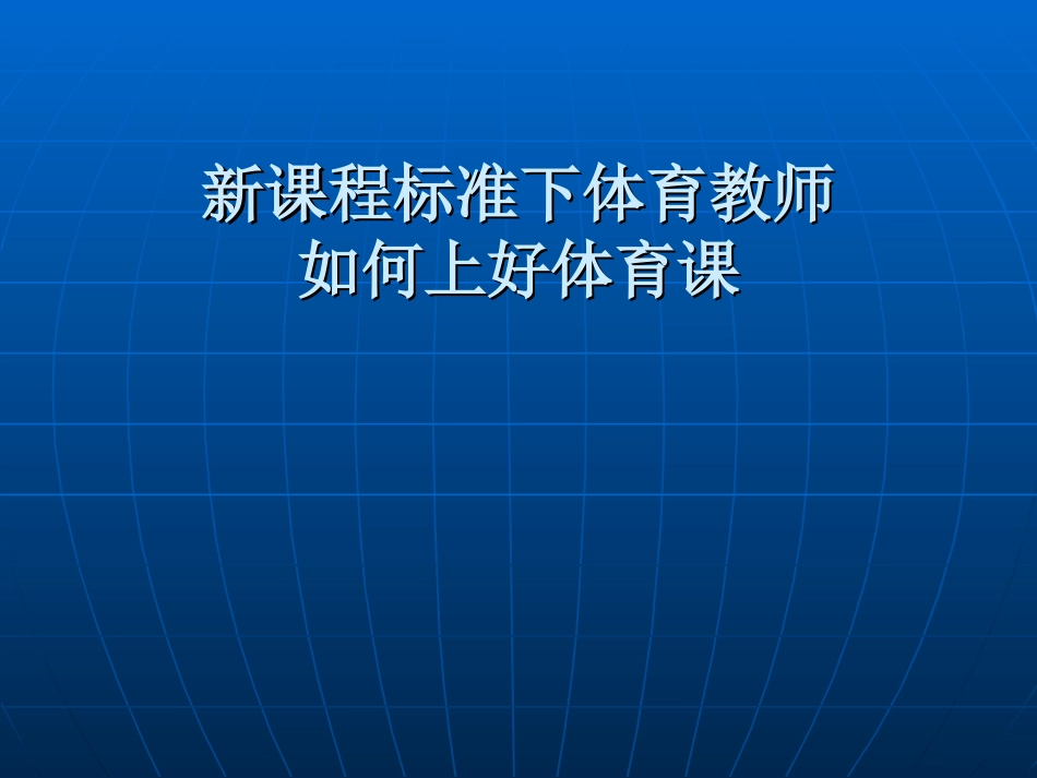 新课程标准下体育教师如何上好体育课_第1页