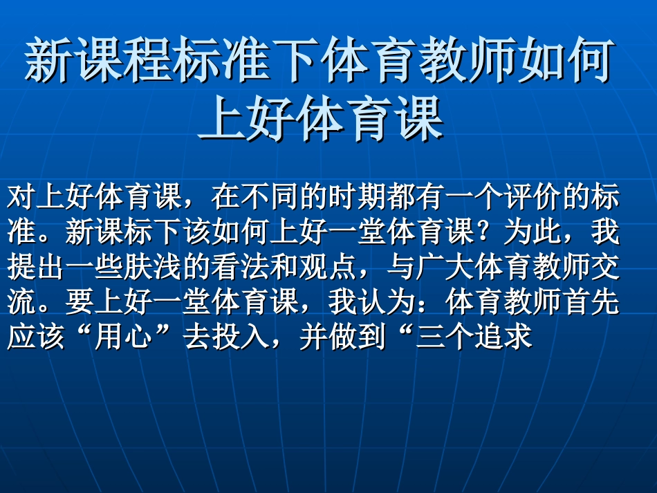 新课程标准下体育教师如何上好体育课_第2页
