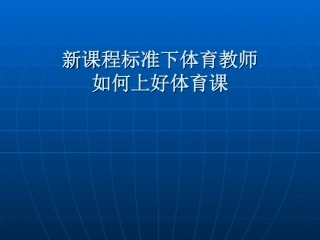 新课程标准下体育教师如何上好体育课