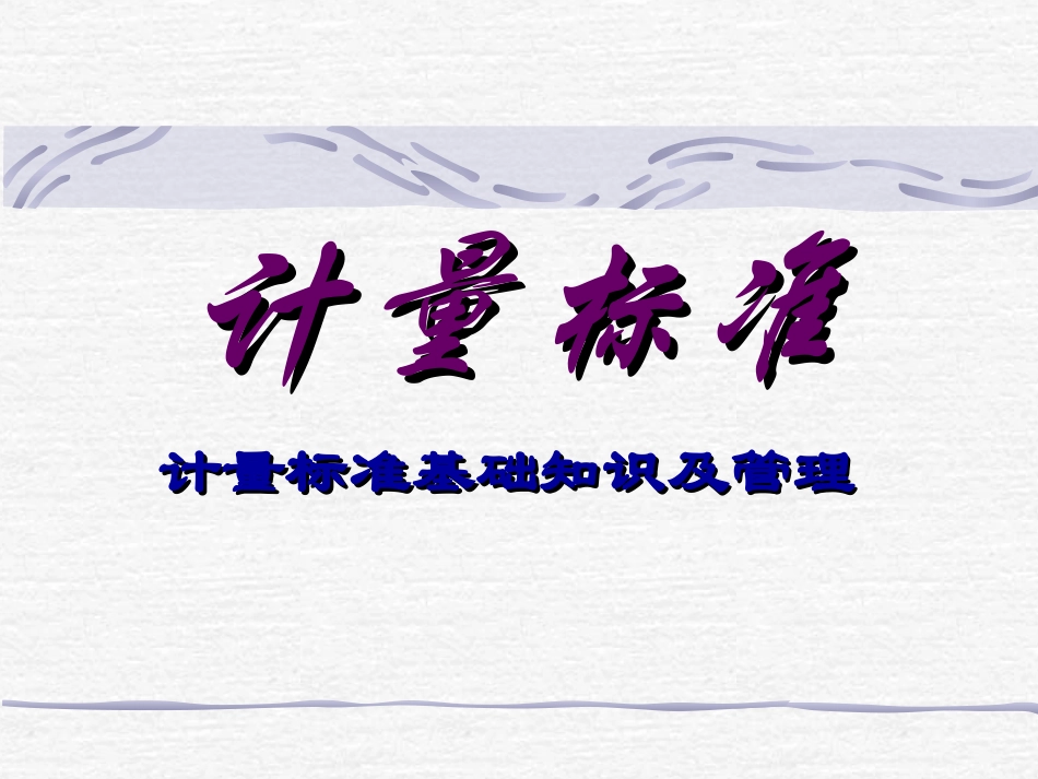 计量标准知识_第1页