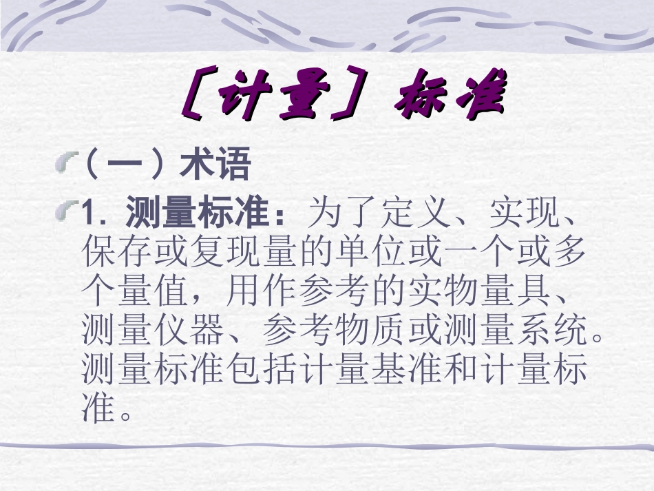 计量标准知识_第2页