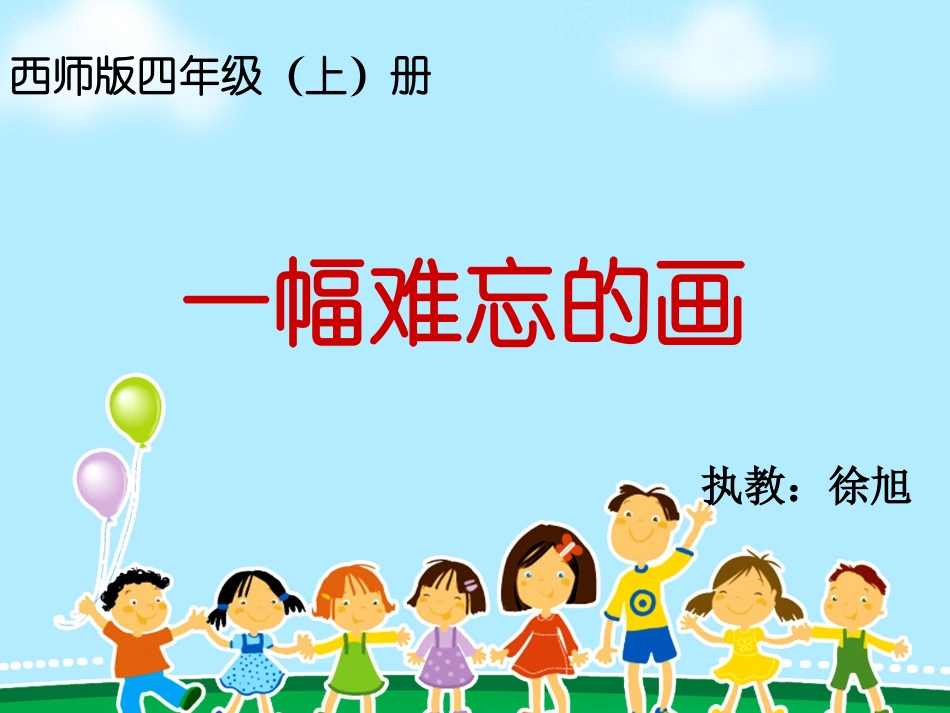 四年级五单元《一幅难忘的画》_第1页