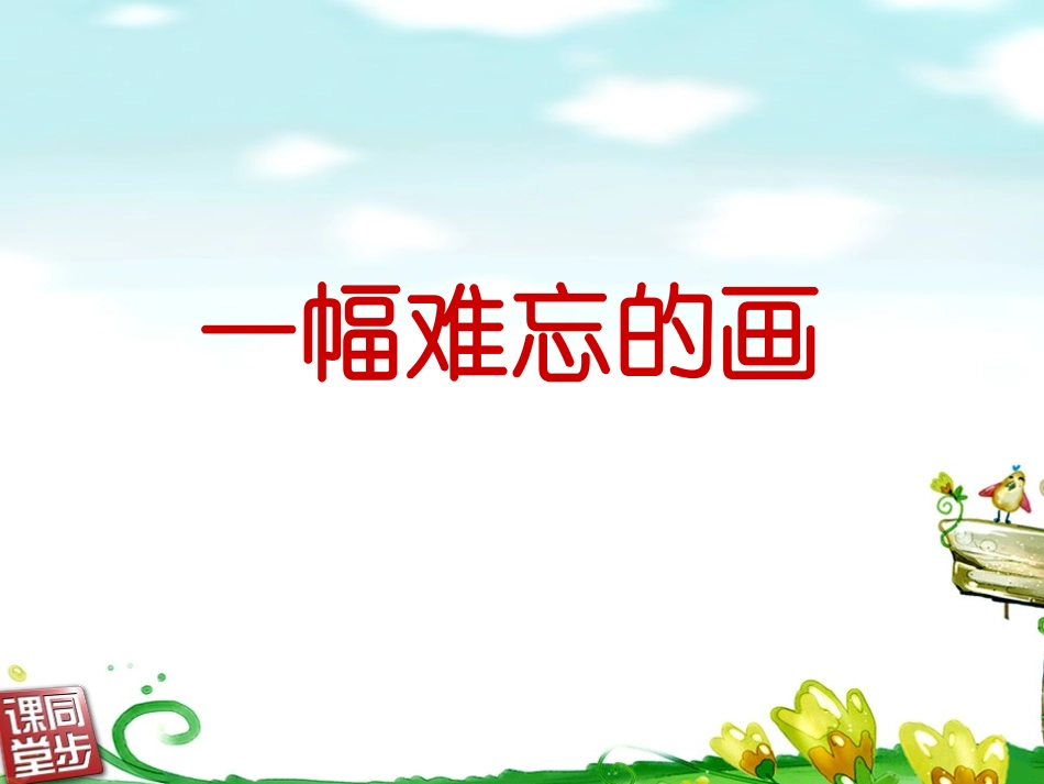 四年级五单元《一幅难忘的画》_第3页