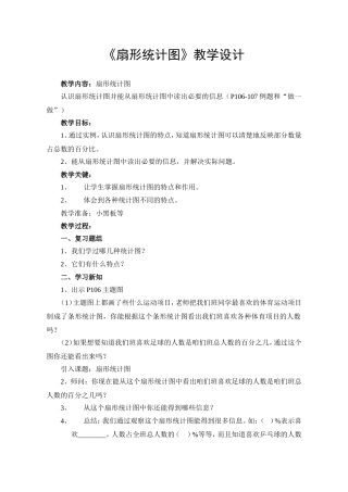 《扇形统计图》教学设计
