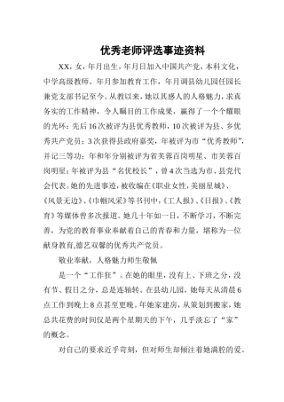 优秀老师评选事迹资料