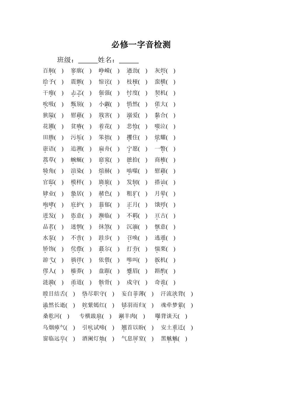 必修一字音检测_第1页