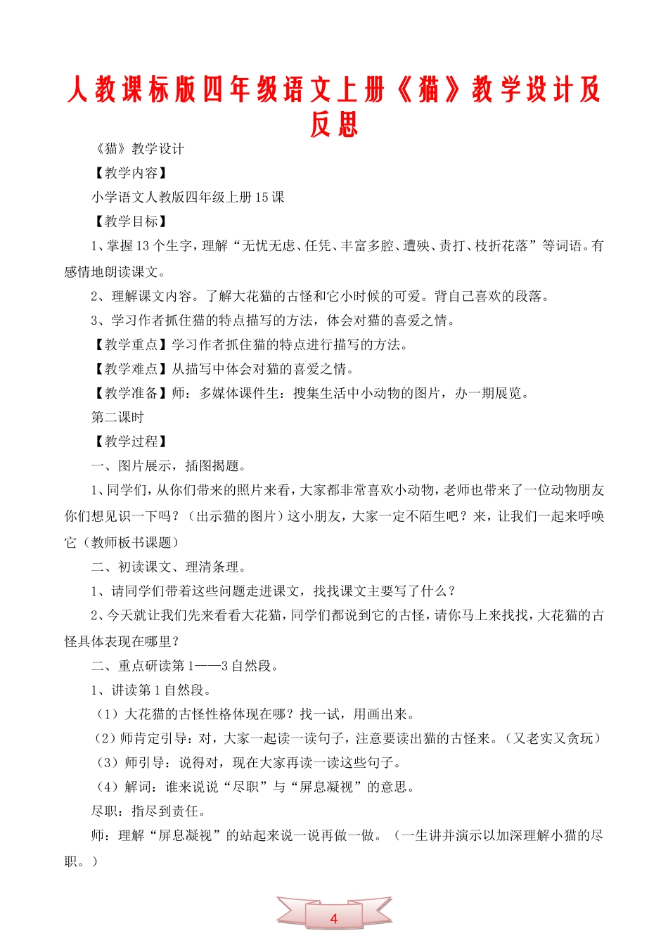 人教课标版四年级语文上册《猫》教学设计及反思_第1页