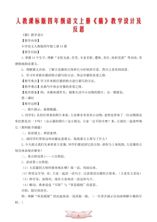 人教课标版四年级语文上册《猫》教学设计及反思