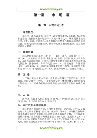 2007年九江钻石名苑项目策划案