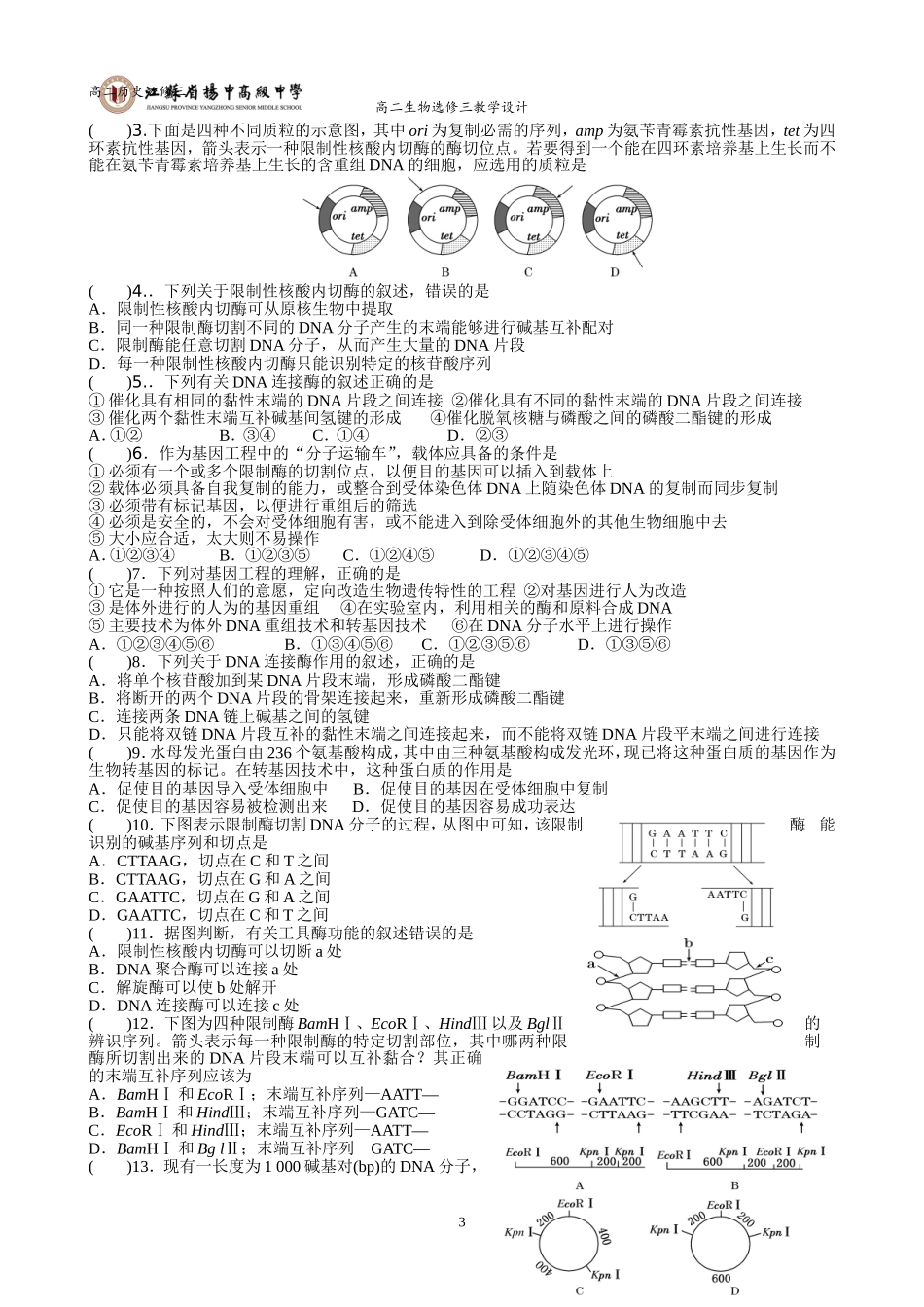 1.1DNA重组技术的基本工具_第3页