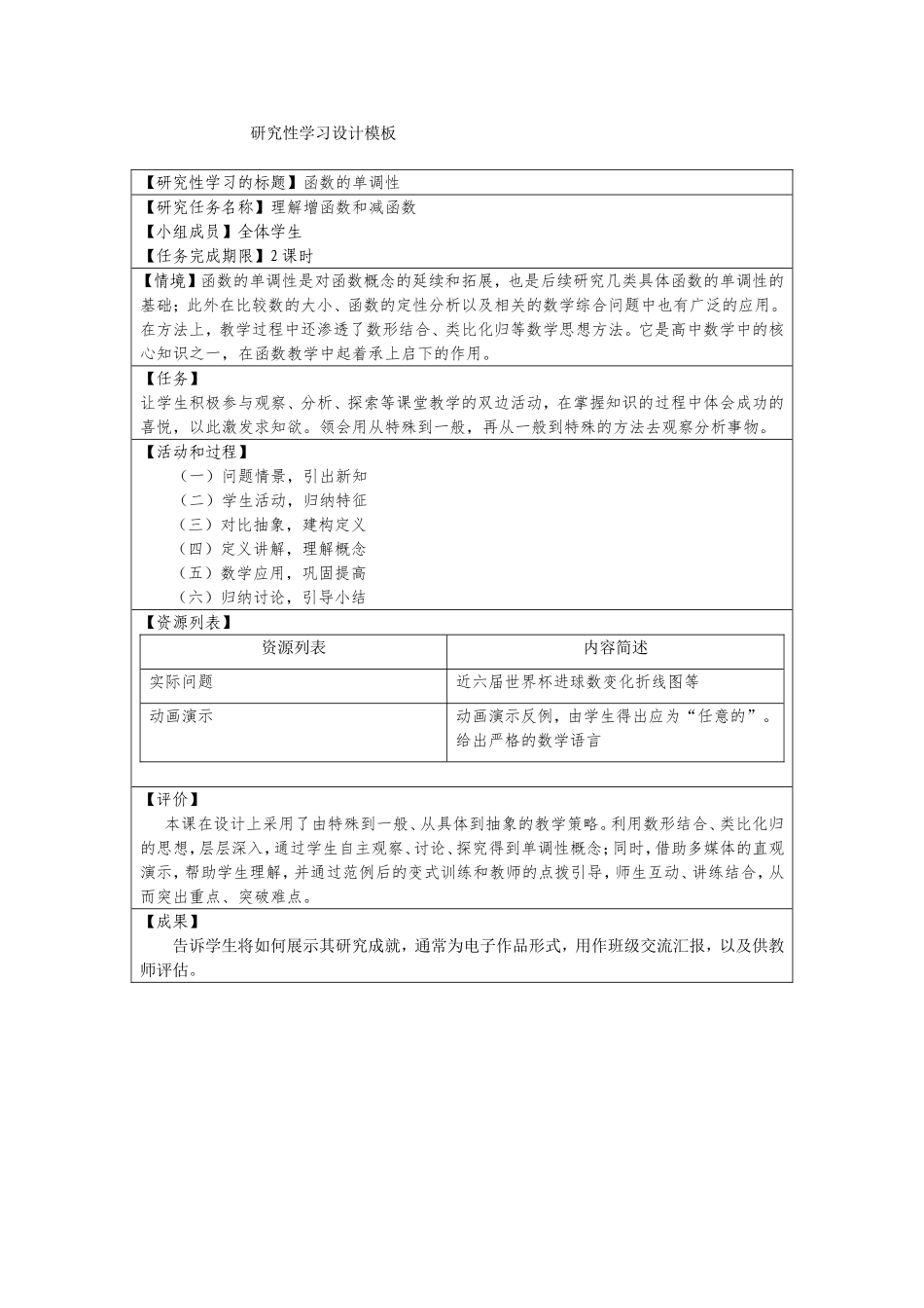 函数的单调性研究性学习设计_第1页