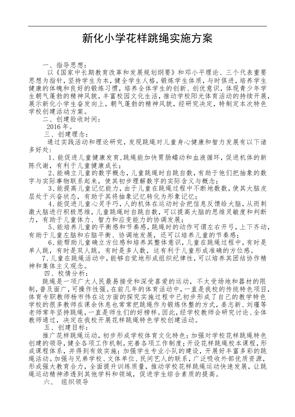 新化小学花样跳绳实施方案_第1页