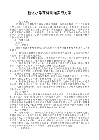 新化小学花样跳绳实施方案