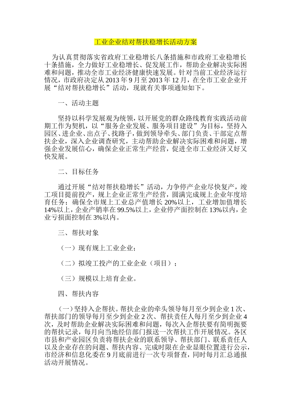 工业企业结对帮扶稳增长活动方案_第1页