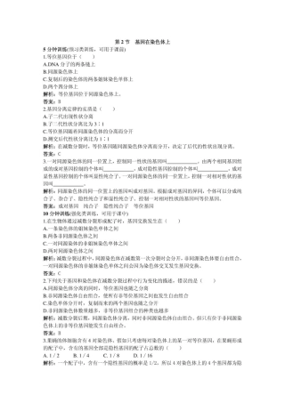 人教新课标必修2课堂同步优化训练基因在染色体上