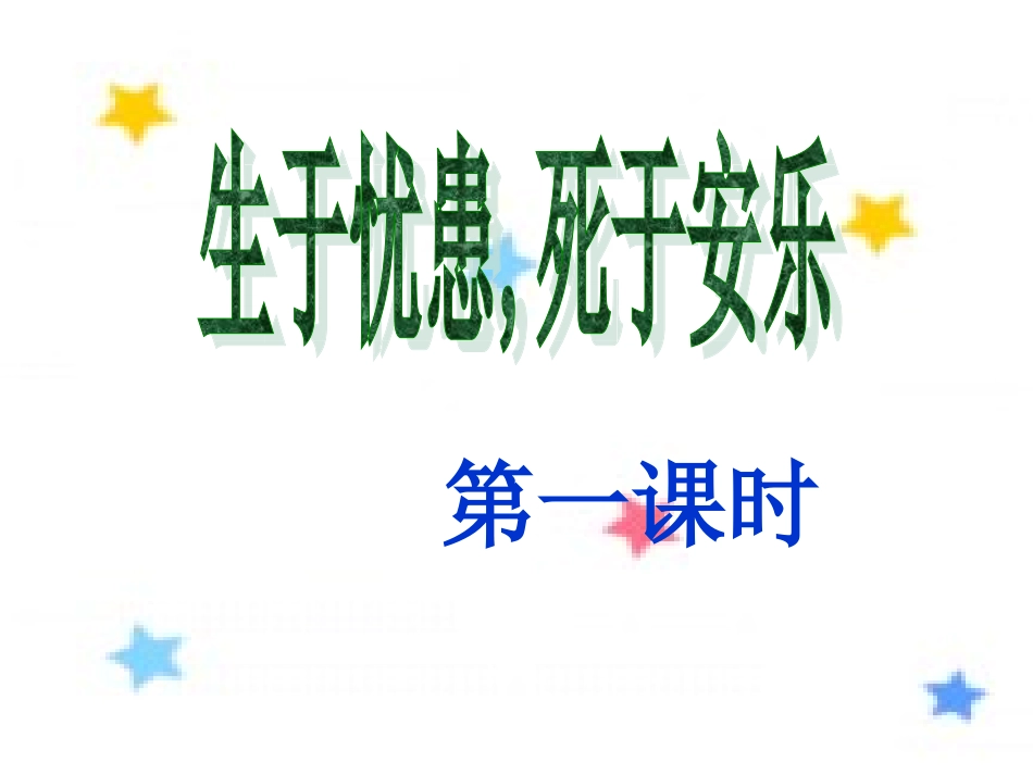 《生于忧患-死于安乐》_第3页