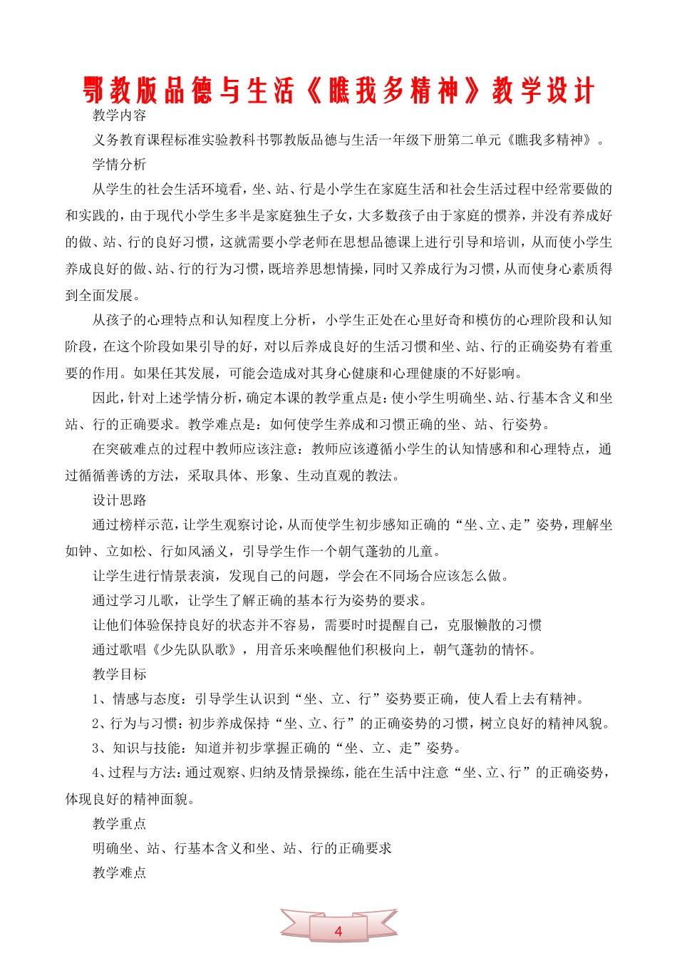 鄂教版品德与生活《瞧我多精神》教学设计_第1页