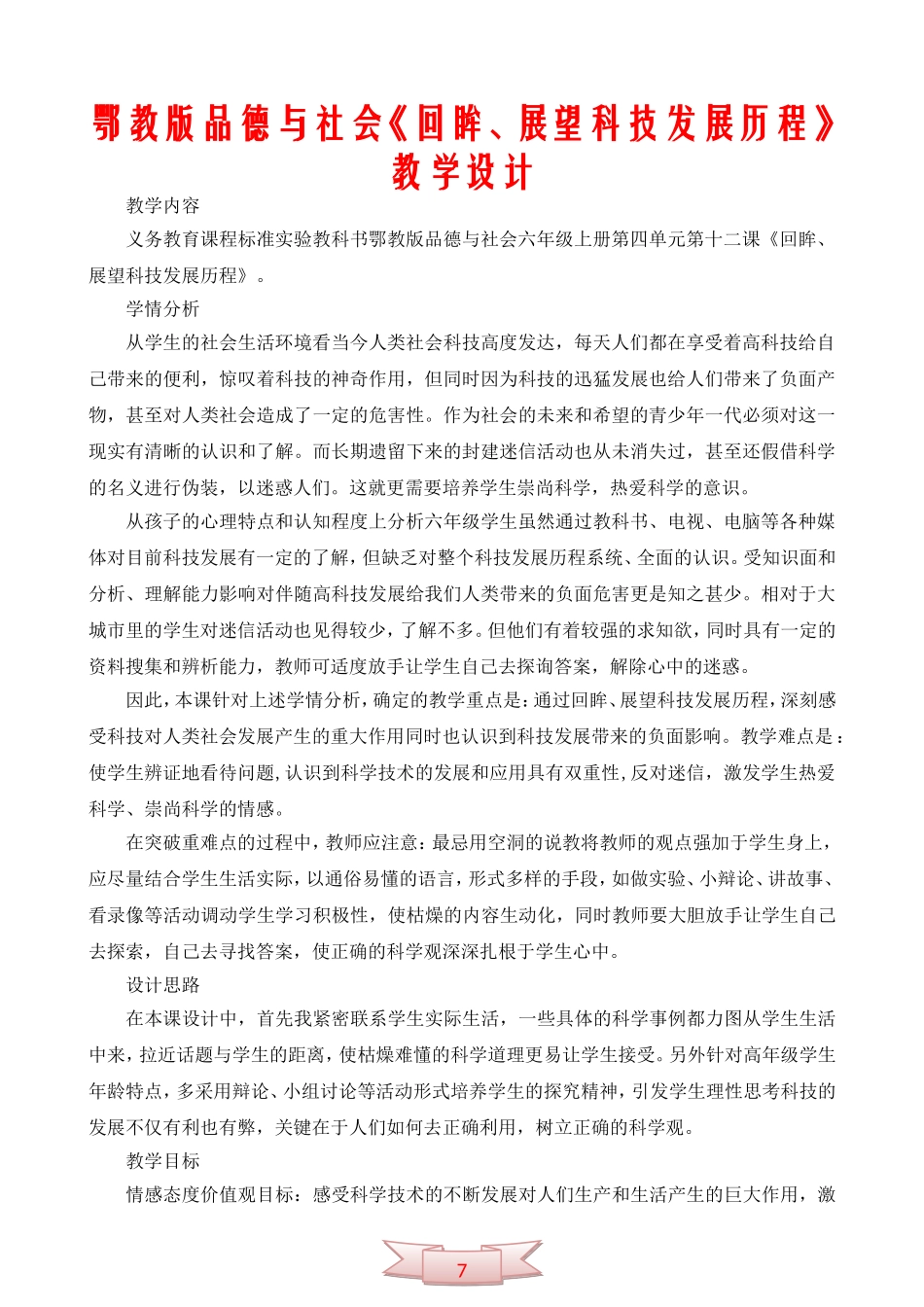 鄂教版品德与社会《回眸、展望科技发展历程》教学设计_第1页