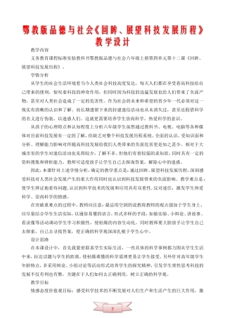 鄂教版品德与社会《回眸、展望科技发展历程》教学设计