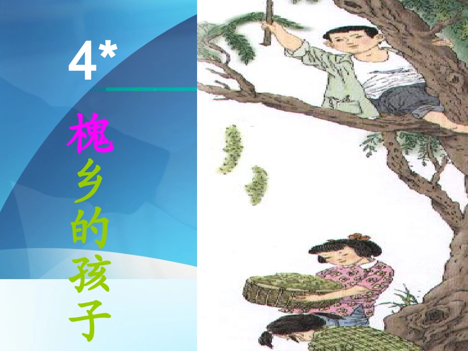 《槐乡的孩子》._第1页