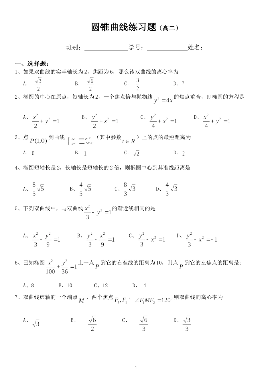 圆锥曲线练习题(高二)_第1页