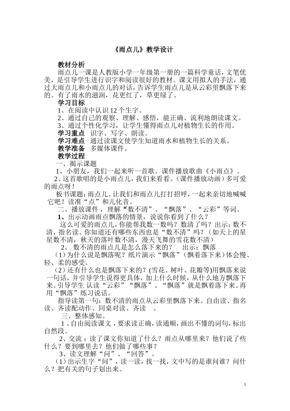 雨点儿教学设计_第1页