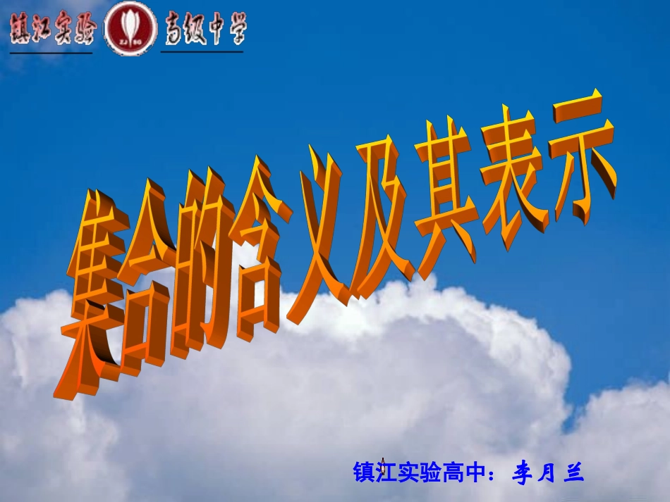 1.集合的概念_第1页