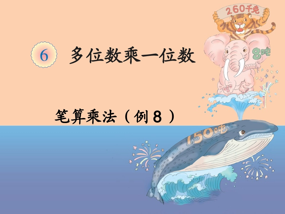 《笔算乘法(例8)》教学课件._第1页