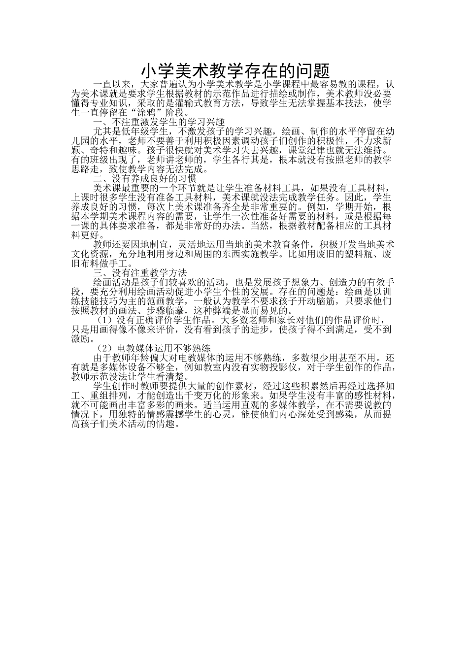 小学美术教学存在的问题_第1页