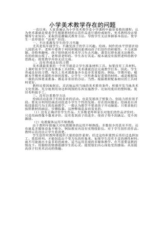 小学美术教学存在的问题