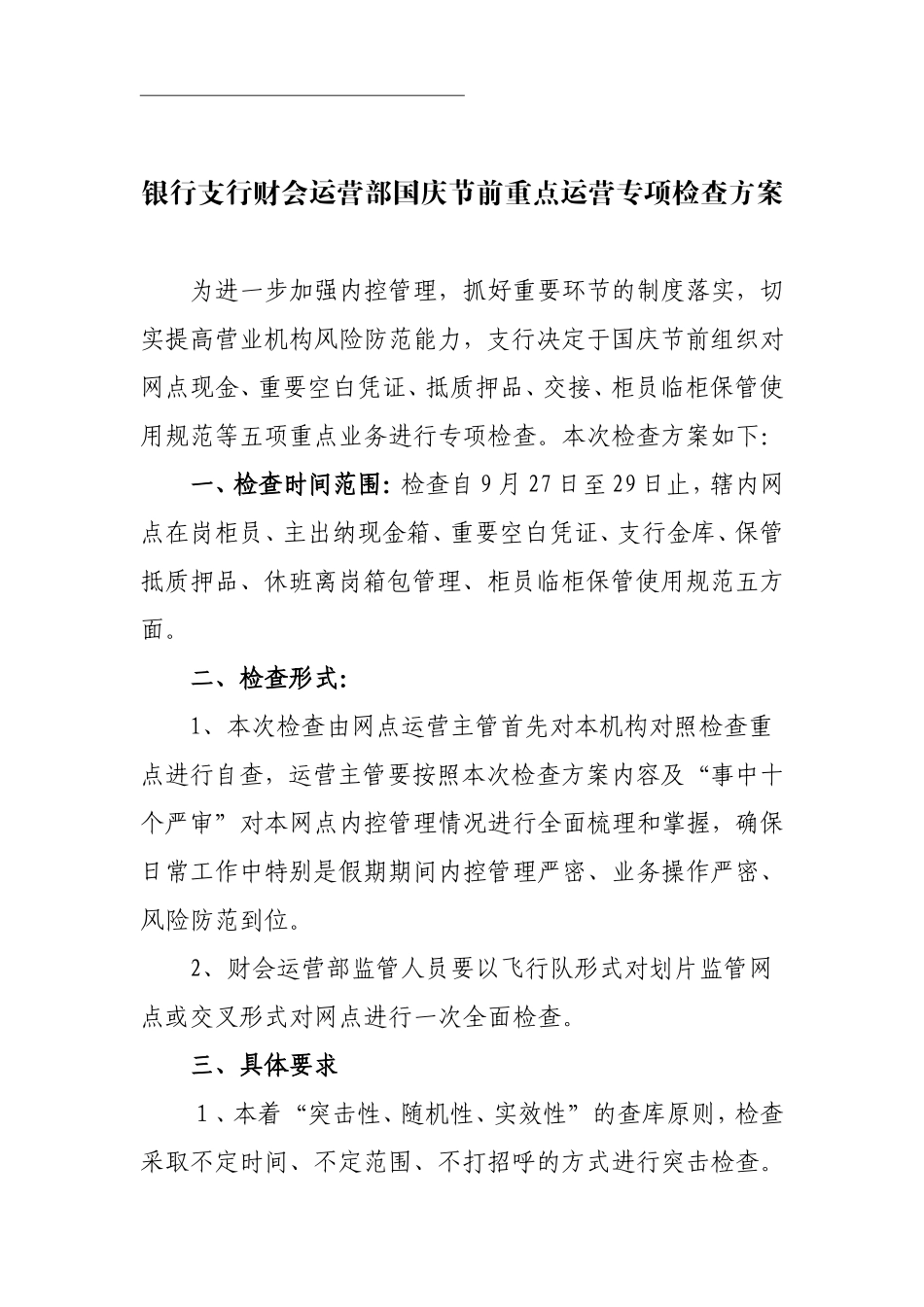 银行支行财会运营部国庆节前重点运营专项检查方案_第1页