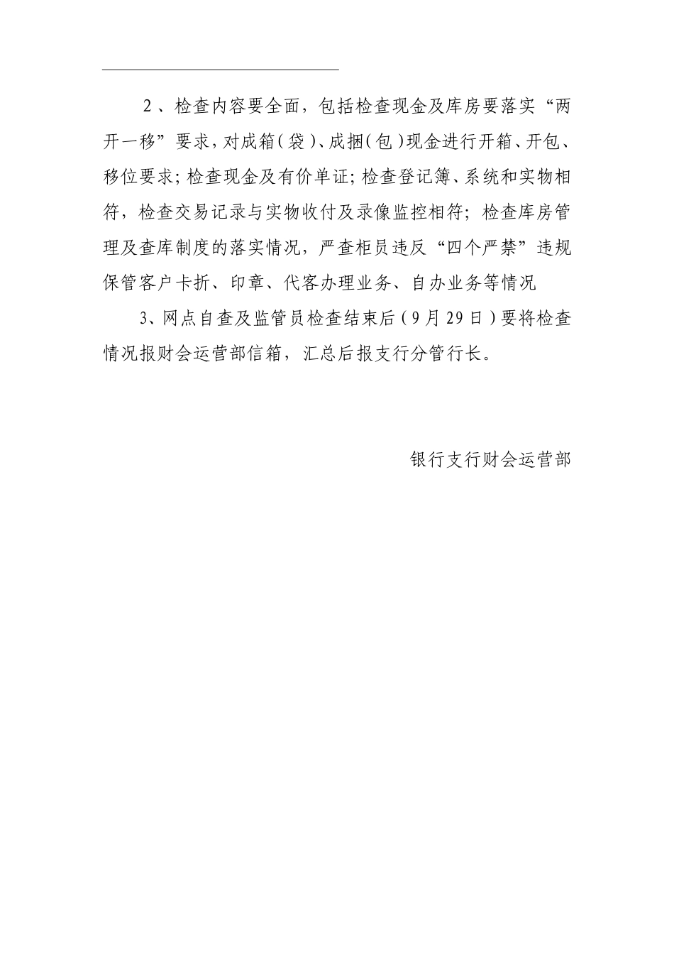 银行支行财会运营部国庆节前重点运营专项检查方案_第2页