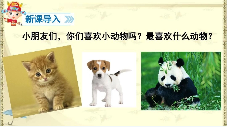 (部编)人教语文2011课标版一年级下册17课-动物王国开大会_第2页