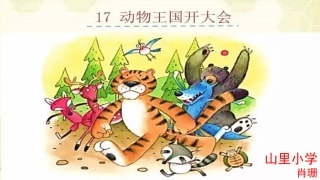 (部编)人教语文2011课标版一年级下册17课-动物王国开大会