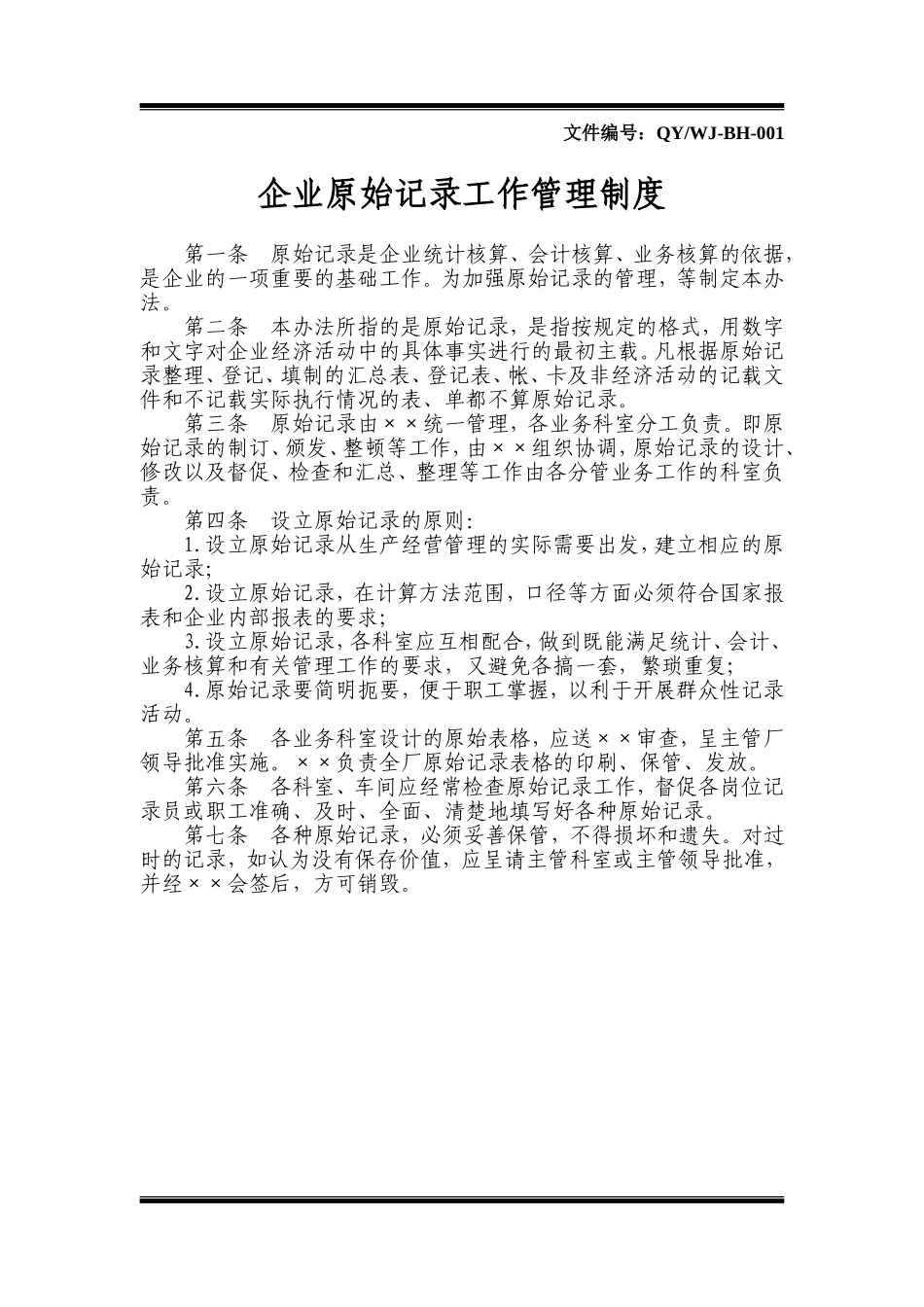 企业原始记录工作管理制度_第1页
