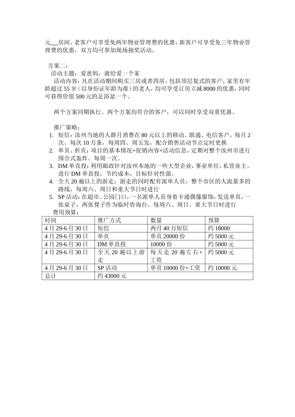 福地国际花园“感恩季”促销活动策划方案_第3页