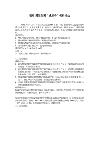 福地国际花园“感恩季”促销活动策划方案