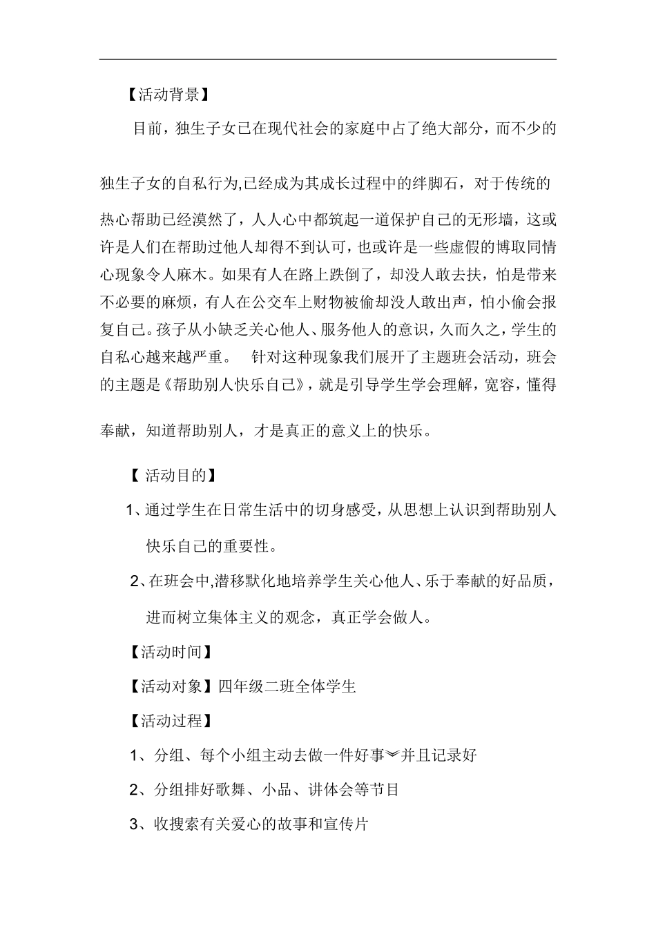 帮助别人快乐自己活动方案_第1页