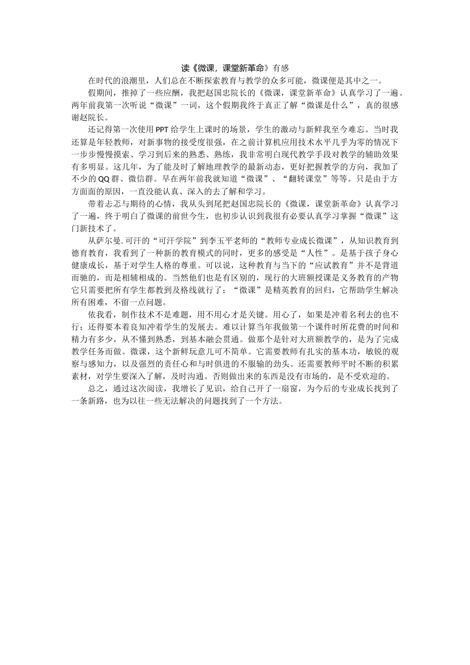 读《微课-课堂新革命》有感_第1页