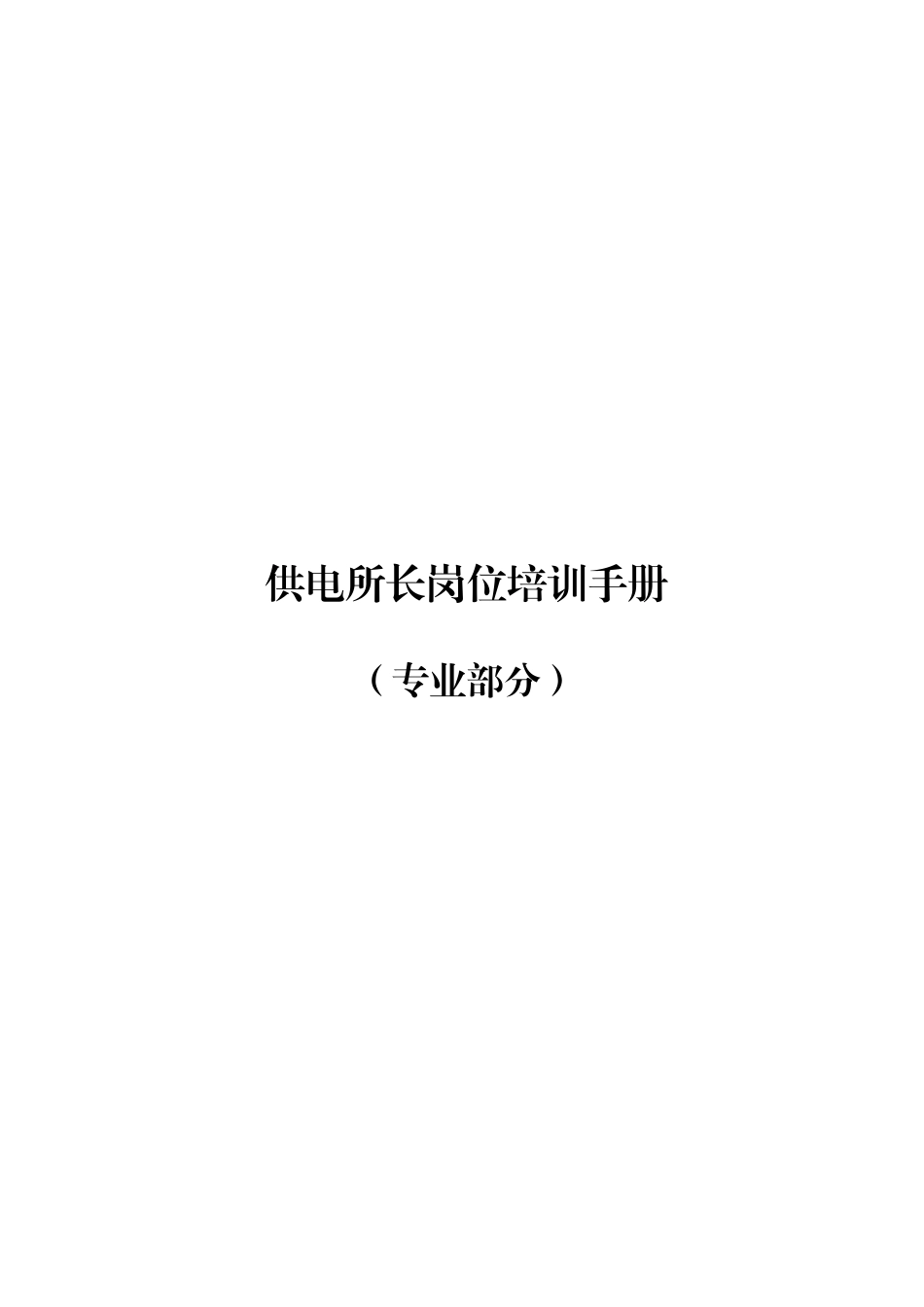 供电公司供电所所长岗位培训完全手册(专业部分)_第1页