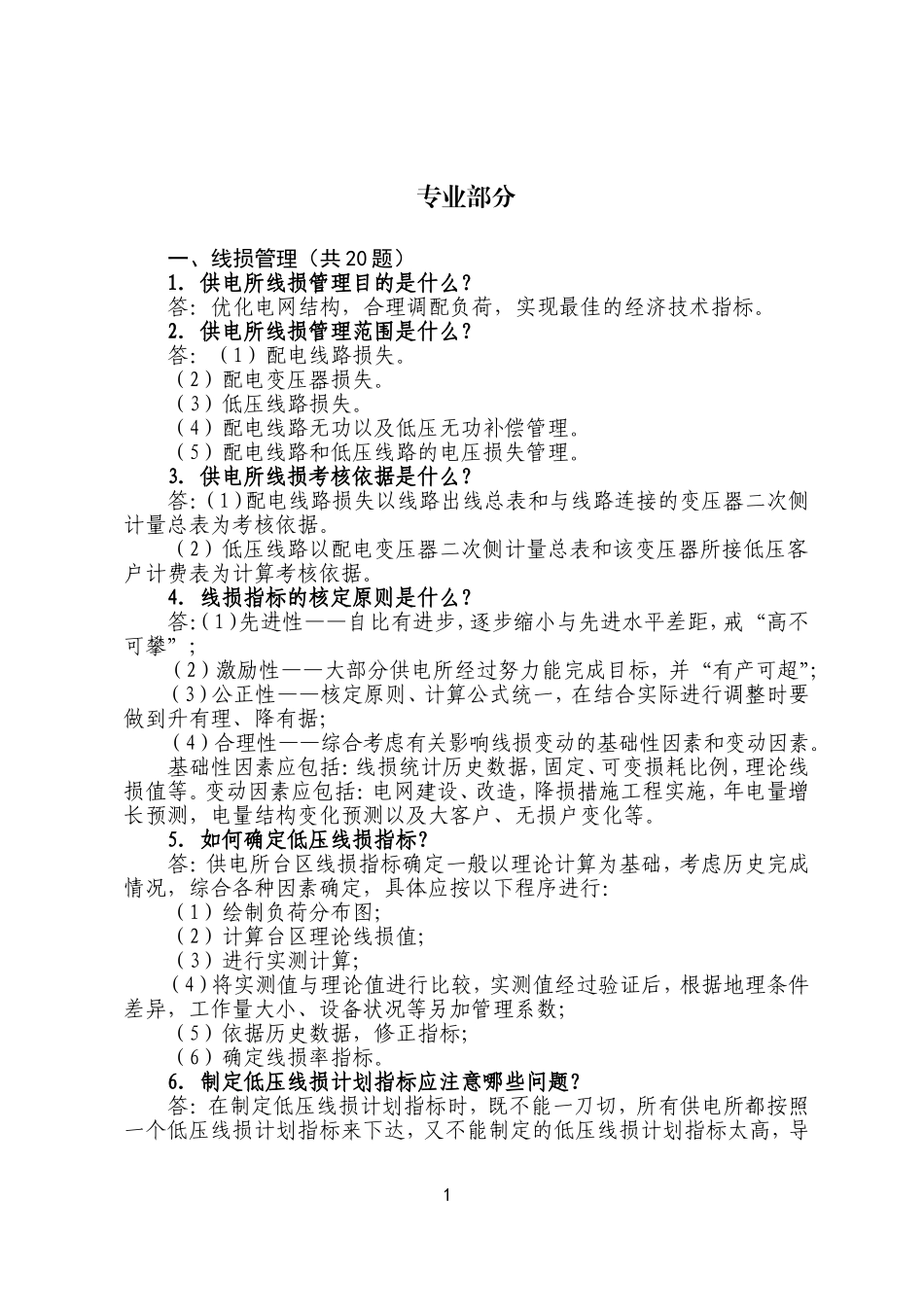供电公司供电所所长岗位培训完全手册(专业部分)_第3页