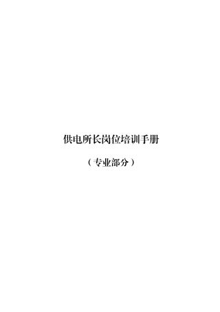 供电公司供电所所长岗位培训完全手册(专业部分)