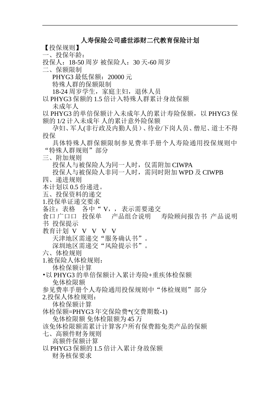 人寿保险公司盛世添财二代教育保险计划_第1页