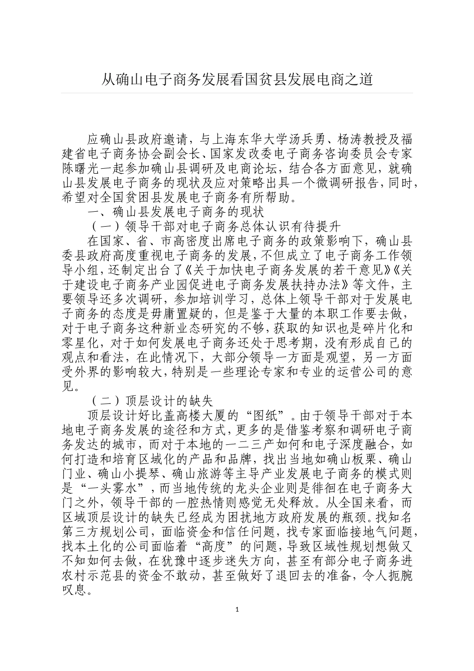 从确山电子商务发展看国贫县发展电商之道_第1页