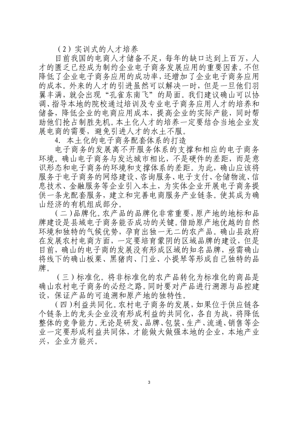 从确山电子商务发展看国贫县发展电商之道_第3页