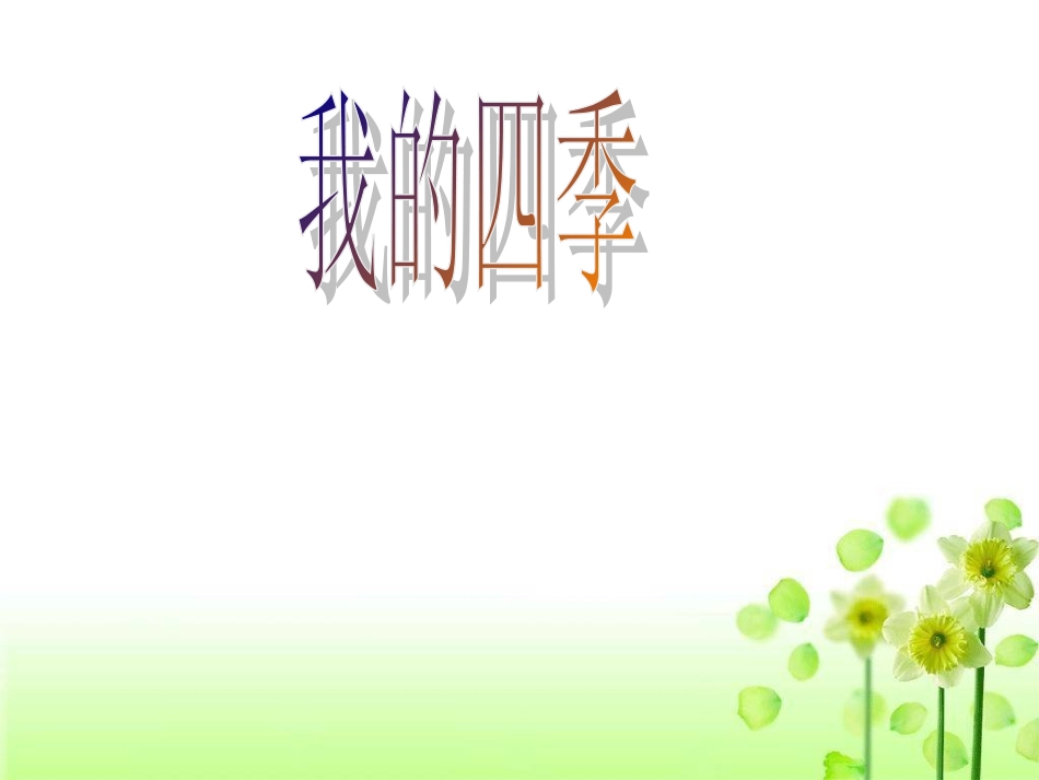 《我的四季》课件4_第1页